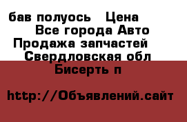  Baw бав полуось › Цена ­ 1 800 - Все города Авто » Продажа запчастей   . Свердловская обл.,Бисерть п.